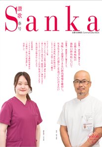 京都九条病院 広報誌[Sanka:讃歌]